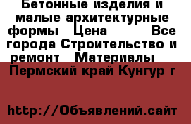 Бетонные изделия и малые архитектурные формы › Цена ­ 999 - Все города Строительство и ремонт » Материалы   . Пермский край,Кунгур г.